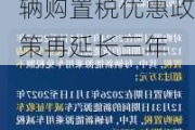 新能源汽车购置税减免政策延长-新能源汽车车辆购置税优惠政策再延长三年