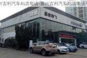 嘉兴吉利汽车4s店电话-嘉兴吉利汽车4s店电话号码