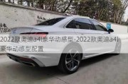 2022款奥迪a4l豪华动感型-2022款奥迪a4l豪华动感型配置