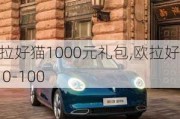 欧拉好猫1000元礼包,欧拉好猫 0-100