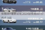 极氪001最新试驾,2024款极氪001价格多少钱