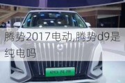 腾势2017电动,腾势d9是纯电吗