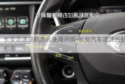 长安定速巡航怎么使用说明-长安汽车定速巡航标志