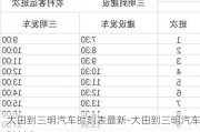 大田到三明汽车时刻表最新-大田到三明汽车时刻表