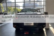 奥迪A6新车报价2024款,奥迪a6l新车报价2024款