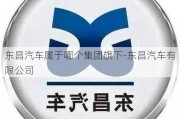 东昌汽车属于哪个集团旗下-东昌汽车有限公司