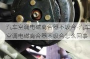 汽车空调电磁离合器不吸合-汽车空调电磁离合器不吸合怎么回事