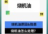 汽车烧机油是什么原因造成的?-汽车烧机油是什么原因引起的啊呢