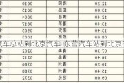 东营汽车总站到北京汽车-东营汽车站到北京时刻表