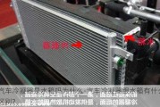 汽车冷凝器是水箱吗为什么-汽车冷凝器跟水箱有什么区别?