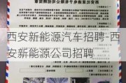 西安新能源汽车招聘-西安新能源公司招聘