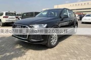 奥迪q7排量_奥迪q7排量2.0怎么样