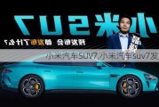 小米汽车SUV7,小米汽车suv7发布会