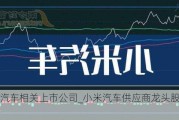 小米汽车相关上市公司_小米汽车供应商龙头股票有哪些