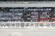 比亚迪汉ev电池容量多大正常-比亚迪汉ev电池容量