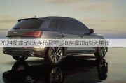 2024奥迪q5l大换代尺寸_2024奥迪q5l大换代