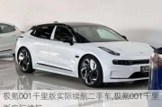 极氪001千里版实际续航二手车,极氪001千里版实际续航