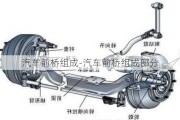 汽车前桥组成-汽车前桥组成部分