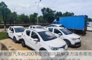 新能源汽车ec200车型空调问题解决方法有哪些-新能源汽车ec200车型空调问题解决方法