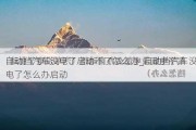 自动挡汽车没电了启动不了怎么办_自动挡汽车没电了怎么办启动