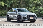 奥迪q5l混动版价格多少-奥迪q5混动版 新能源价格