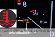 汽车冷却系统报警怎么办-汽车冷却系统报警怎么办解决