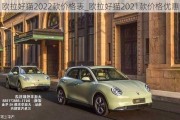 欧拉好猫2022款价格表_欧拉好猫2021款价格优惠