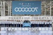 中国新能源车2030-中国新能源汽车十年路