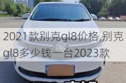 2021款别克gl8价格,别克gl8多少钱一台2023款