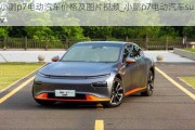 小鹏p7电动汽车价格及图片视频_小鹏p7电动汽车suv