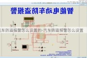 汽车防盗报警怎么设置的-汽车防盗报警怎么设置