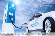 浙江立通新能源汽车怎么样-浙江立通新能源汽车