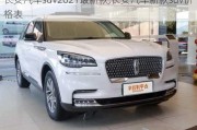 长安汽车suv2021最新款,长安汽车新款suv价格表