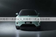 阿维塔11高速NCA_阿维塔11高速实际续航