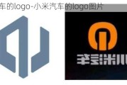 小米汽车的logo-小米汽车的logo图片