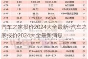 汽车之家报价2024大全最新-汽车之家报价2024大全最新消息