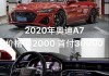 2021奥迪a7落地价大概多少-奥迪a72020落地价