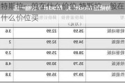 特斯拉一般在什么价位,特斯拉一般在什么价位买