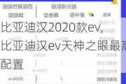 比亚迪汉2020款ev,比亚迪汉ev天神之眼最高配置