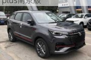 长安汽车新款2021款suv-长安汽车新款2021款cs55plus南京版