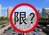 石家庄汽车限购单双号-石家庄汽车限购取消