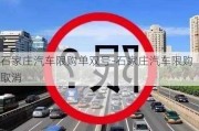 石家庄汽车限购单双号-石家庄汽车限购取消