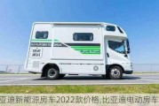 比亚迪新能源房车2022款价格,比亚迪电动房车价格