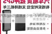 汽车gps防盗器多少钱-车辆防盗gps