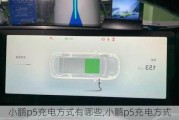 小鹏p5充电方式有哪些,小鹏p5充电方式