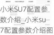 小米SU7配置参数介绍_小米su7配置参数介绍图