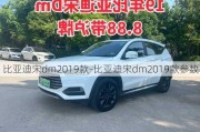 比亚迪宋dm2019款-比亚迪宋dm2019款参数