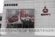 南充建国汽车4s店有几家-南充建国汽车4s店有几家门店