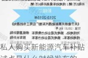 私人购买新能源汽车补贴试点是什么时候发布的,私人购买新能源汽车补贴试点