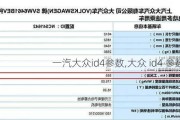 一汽大众id4参数,大众 id4 参数